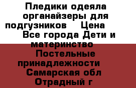Пледики,одеяла,органайзеры для подгузников. › Цена ­ 500 - Все города Дети и материнство » Постельные принадлежности   . Самарская обл.,Отрадный г.